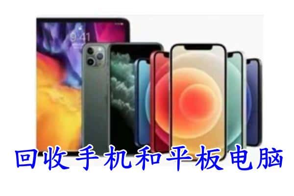 西乡塘区回收手机